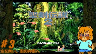 聖剣伝説2　Part.3