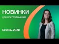 Дайджест #5 - Січень 2020