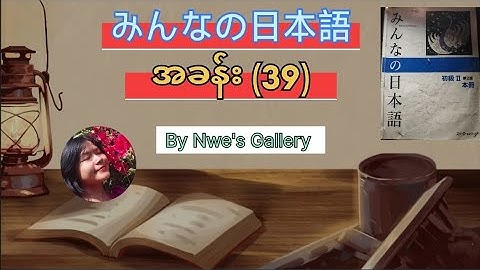 N4 Minna no Nihongo Grammar Lesson (39) 🎌🍀🇯🇵 JLPT