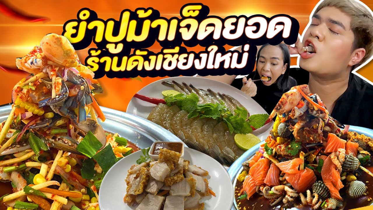 ยำปูม้าเจ็ดยอด ยำร้านดังเชียงใหม่! ปูม้าสด กุ้งแก้วกรุบ ไข่หมึกน้ำจิ้มแซ่บ สดเหมือนใกล้ทะเล หนูหรี่