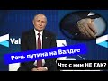 НОВОЕ обращение Путина: разбор речи диктатора, запад, запад, запад, ядерная угроза