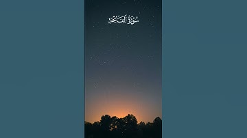 سورة الفاتحة بصوت القارئ عبدالرحمن مسعد