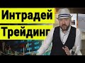 Интрадей трейдинг. Что нужно знать про торговлю на срочном рынке и фондовом рынке акций. Кречетов.