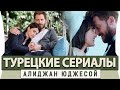 ТОП 5 Самые Лучшие Турецкие Сериалы  на русском языке Алиджан Юджесой