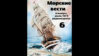 Театр на кассетах С.В.Сахарнов, О.П.Орлов “Морские вести” 6 выпуск, июль1972 г.