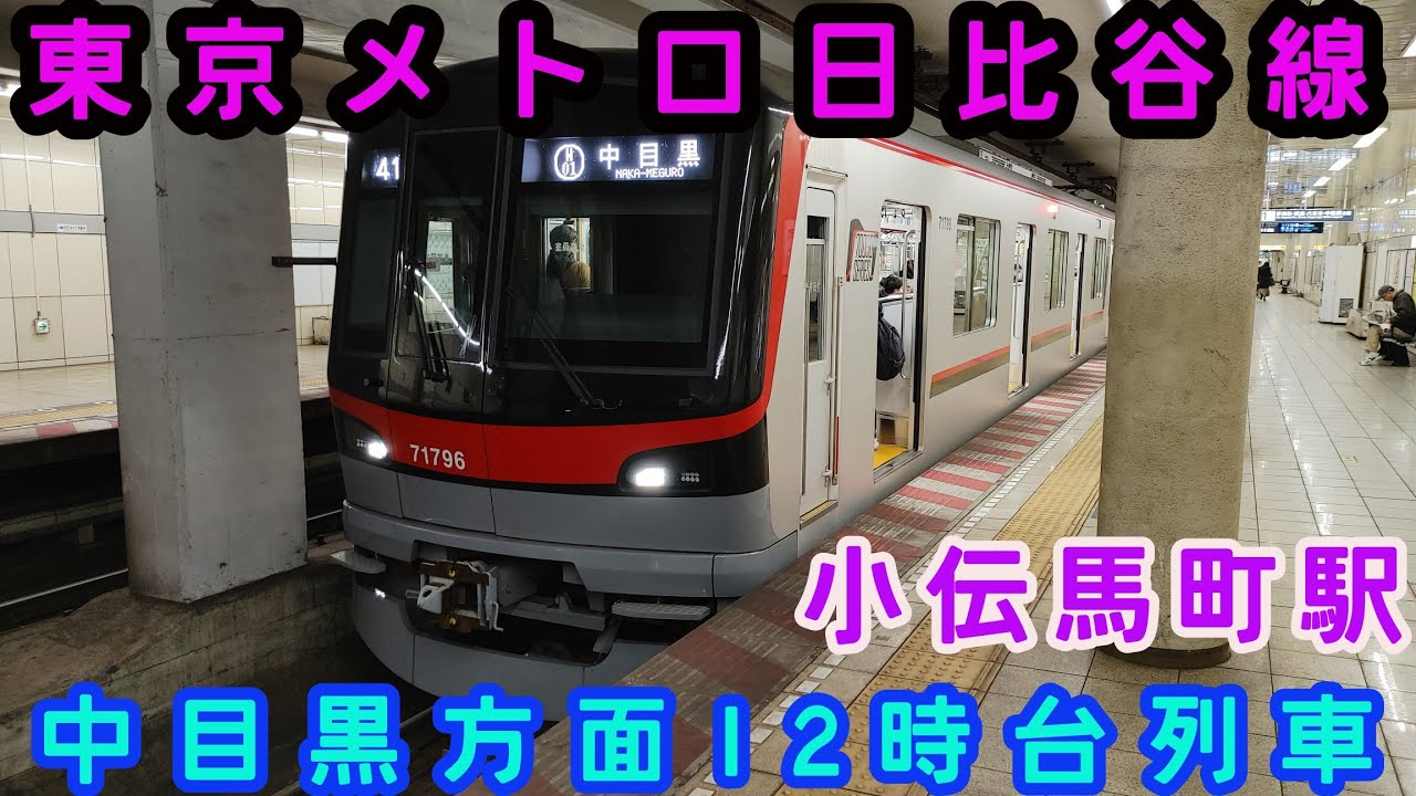 🕰️時間帯列車 東京メトロ日比谷線🕰️ 小伝馬町駅 中目黒方面 12時台列車 YouTube 🕰️時間帯列車 東京メトロ日比谷線🕰️ 小伝馬町駅 中目黒方面 12時台列車 YouTube