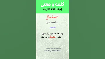 شرح 16 كلمات و مفردات عربية فصيحة قديمة كلمات اللغة العربية الفصحى فوائد مفردات الوسيط شروحات 