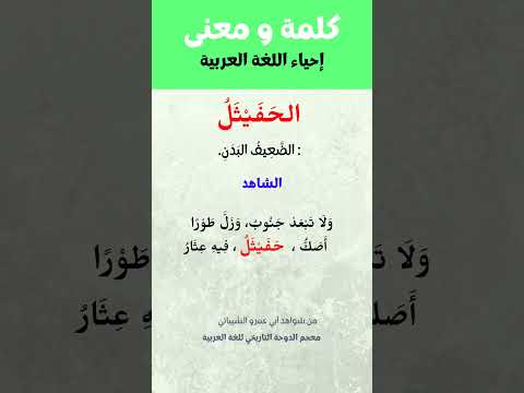 شرح 16 كلمات و مفردات عربية فصيحة قديمة كلمات اللغة العربية الفصحى فوائد مفردات الوسيط شروحات