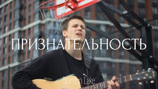 ПРИЗНАТЕЛЬНОСТЬ (street session) | Скиния Worship