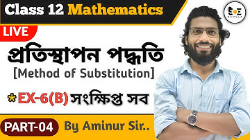 পরিবর্তন বা প্রতিস্থাপন পদ্ধতি Class 12 6B সংক্ষিপ্ত উত্তরধর্মী | Method of Substitution Class 12