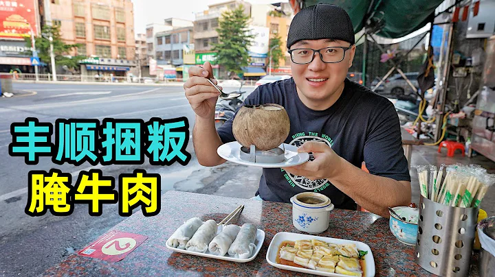 广东梅州丰顺美食，捆粄滋补汤，腌牛肉大排档，阿星吃干炒牛河Street Foods in Fengshun, Guangdong - 天天要闻