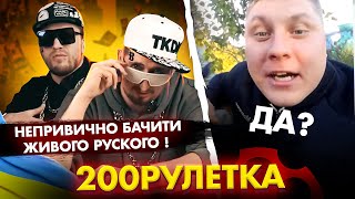 🇺🇦 Непривично бачити живого руског0!  Да? 🇷🇺 2ОО ЧАТЛЕТКА #10