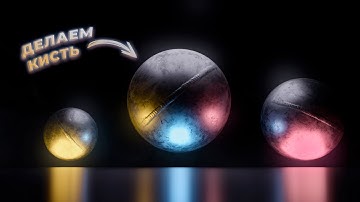 ДЕЛАЮ КИСТЬ ДЛЯ ZBRUSH