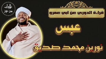 نورين محمد صديق- سورة عبس - قراءة الدوري عن أبي عمرو