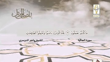 "وَتَرَىٰ كُلَّ أُمَّةٍ جَاثِيَةً" تلاوة مؤثرة للشيخ ياسر الدوسري