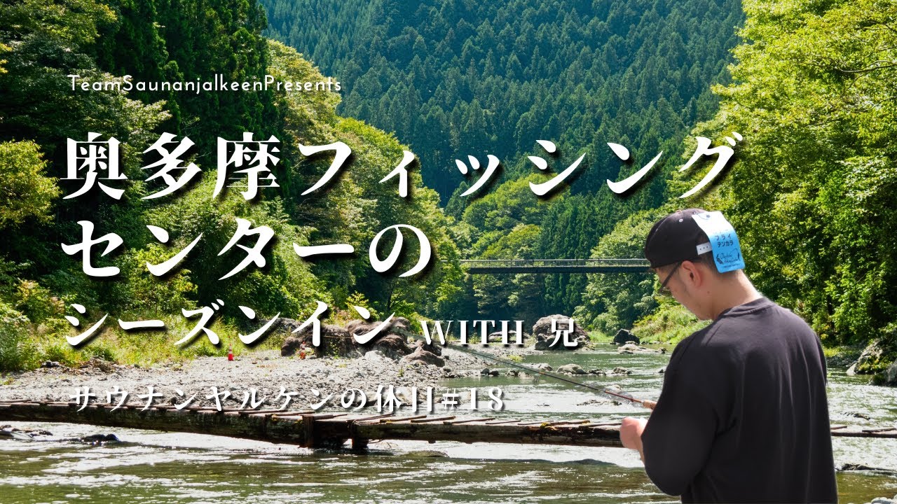 奥多摩フィッシングセンターはこれがほんとによく釣れる｜【VLOG】サウナンヤルケンの休日#20