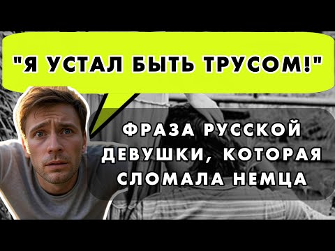 КАК РУССКАЯ КРАСАВИЦА ВЫБИЛА ИЗ НЕМЦА ВСЮ ЕВРОПЕЙСКУЮ ДУРЬ