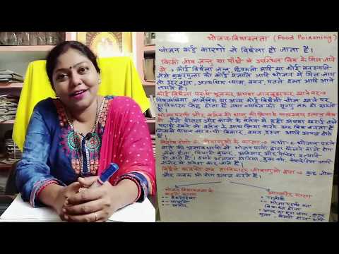 #भोजन विषाक्तता # Food Poisoning! # सामान्य रोग कारण तथा उपचार #home science # class 10th#