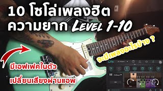 10 โซโล่เพลงฮิตความยากตั้งแต่ระดับ Level 1-10 (จะมีเพลงอะไรบ้าง ) X GTRS Guitar By มีนเนี่ยน