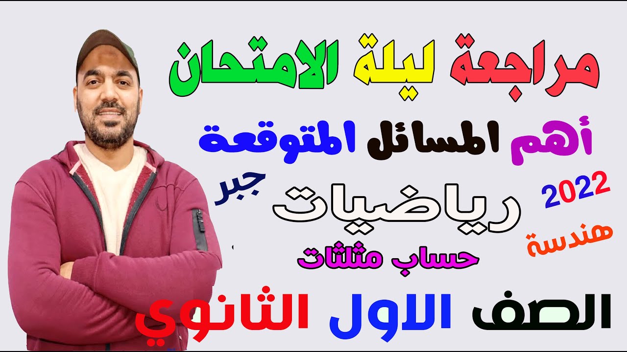 مراجعة ليلة الامتحان 📒واهم الاسئلة المتوقعة رياضيات💥 الصف الاول الثانوي 2022💪