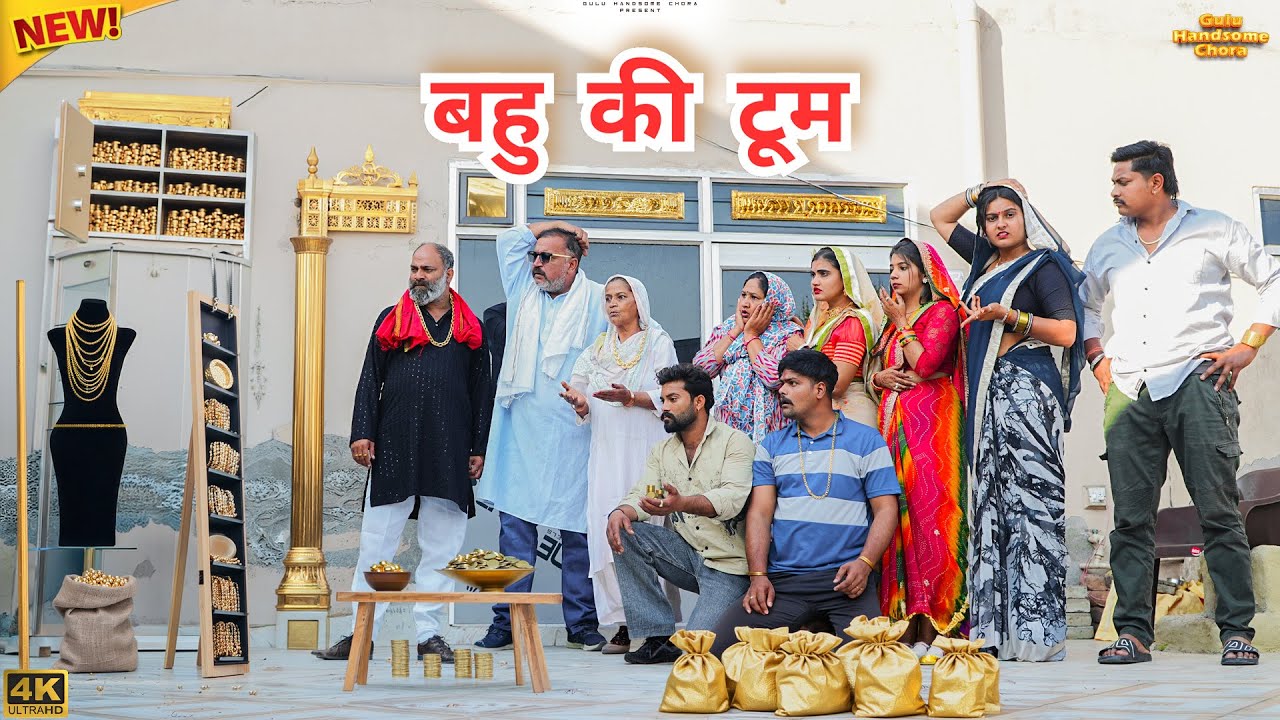 #बहु का #सोना | #episode #हरियाणवी_राजस्थानी_नाटक #newharyanvinatak #natak #gulu #shalu