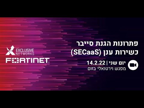 פורטינט - וובינר שותפים - פתרונות הגנת סייבר כשירות ענן 14.02.22 מרצים: הילל קוברובסקי ו יאיר שעיה