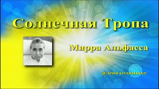 14. Мысли - Контроль собственных мыслей - Мать Мирра Альфасса, 