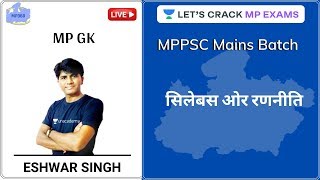 सिलेबस ओर रणनीति  | MP GK | MPPSC Mains Batch Course | Eshwar Singh