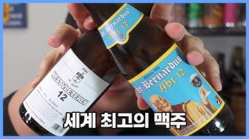 세계 최고의 맥주 vs 세계 최고의 맥주였던 맥주 | 베스트블레테렌 12 | Westvleteren 12 - 명품맥덕