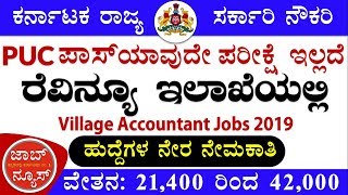 #PUC Village Accountant job |Government job in karnataka latest government jobs 2019 #JobNews