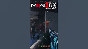 「かかって…こない？」まいにち3バカ #mw3 #mwz  #ゲーム実況 #shorts