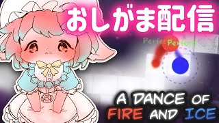 【おしがま】激ムズ音ゲー！？おむつ履いて利尿剤飲んでファイア＆アイスをプレイするのですーー！！【A Dance of Fire And Ice】