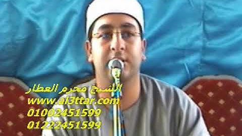 الشيخ محرم العطار سورة الإسراء فى كفر الروك السنبلاوين دقهلية 30-07-2012 تسجيلات عبده موسى