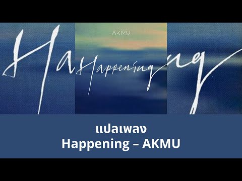 Thaisub HAPPENING - AKMU (แปลเพลง ความหมาย ซับไทย)