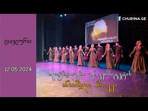 ✔ თეატრალური უნივერსიტეტის ანსამბლი როკვა - ,,დავლური“ / Ensemble Rokva / CHUB1NA.GE