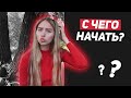 С ЧЕГО НАЧАТЬ вести БЛОГ?