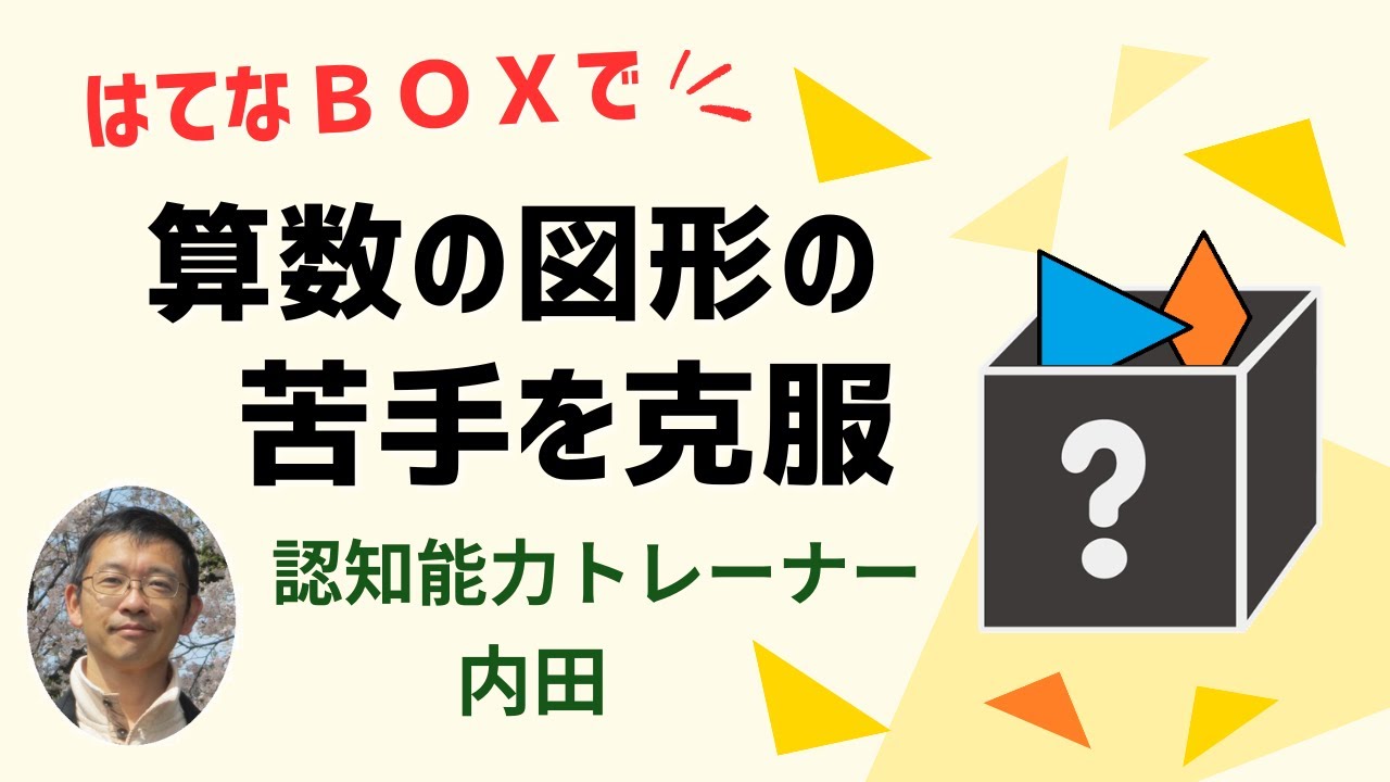 算数の図形が苦手な子が根本から変わる、はてなＢＯＸ