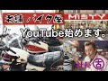 老舗バイク屋【MISTY】YouTube始めました！