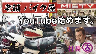 老舗バイク屋【MISTY】YouTube始めました！