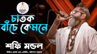 চাতক বাঁচে কেমনে | Chatok Bache Kemone | Bangla Baul |Baul Shafi Mondol | বাউল শফি মন্ডল | লালন গীতি