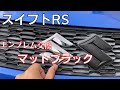 【スイフトRS】　エンブレム交換、めちゃめちゃ簡単かっこいい。マットブラック