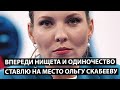 Ставлю на место Скабееву. Вот что ждет пропагандистов!