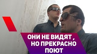 Они не видят, но прекрасно поют Они не видят, но прекрасно поют