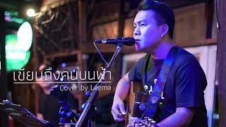 เขียนถึงคนบนฟ้า - พิง ลำพระเพลิง I Cover by Leema [SweetHours]