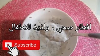 افضل فطار للأطفال صحي، مغذي ولذيذ