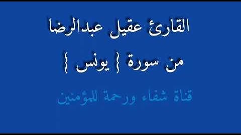 القارئ عقيل عبد الرضا