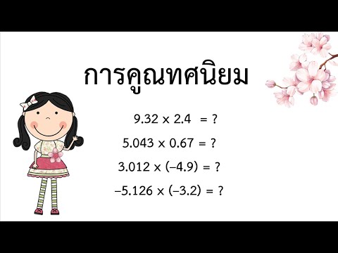 การคูณทศนิยม