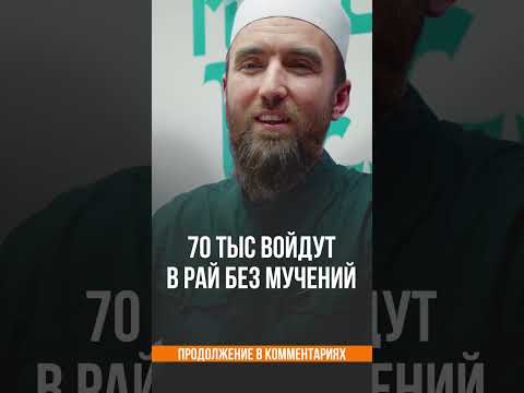 70 тыс войдут в Рай без мучений