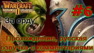 Прохождение Warcraft 2 с комментариями, русская озвучка. №6