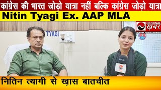 कांग्रेस की भारत जोड़ो यात्रा नहीं बल्कि कांग्रेस जोड़ो यात्रा Nitin Tyagi Ex  AAP MLA